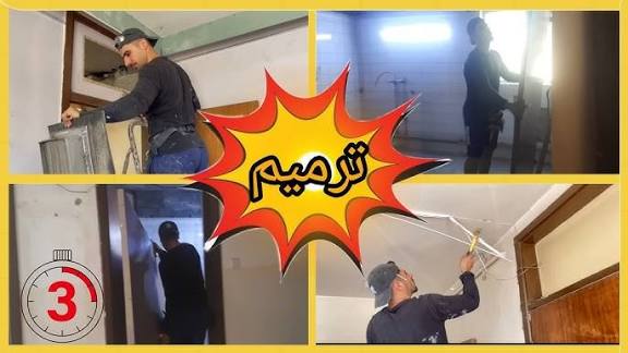 عمل جديد لـ ترميم وتشطيبات عامة